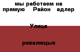 мы работаем на прямую  › Район ­ адлер › Улица ­ ревалюцыя › Дом ­ 8 › Цена ­ 3 500 000 - Краснодарский край, Сочи г. Недвижимость » Квартиры продажа   . Краснодарский край,Сочи г.